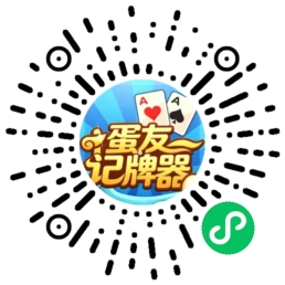 蛋友记牌器Pro小程序码