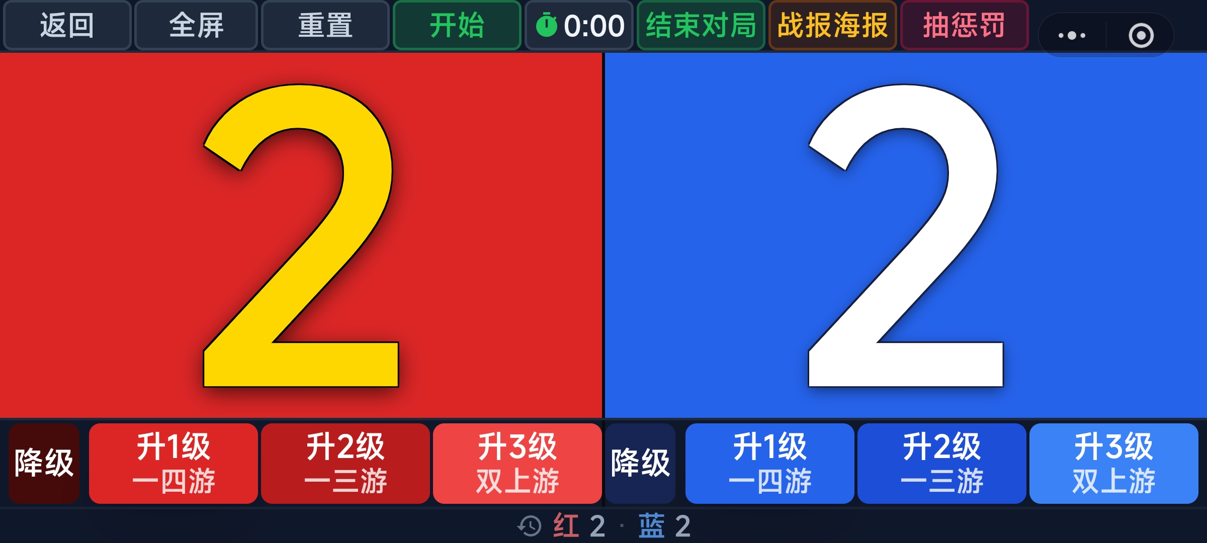 横屏计分器界面